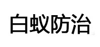 香格里拉白蚁治理消杀